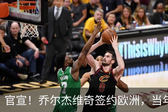 官宣！乔尔杰维奇签约欧洲，当年顶替杜锋，世界杯创队史最差排名