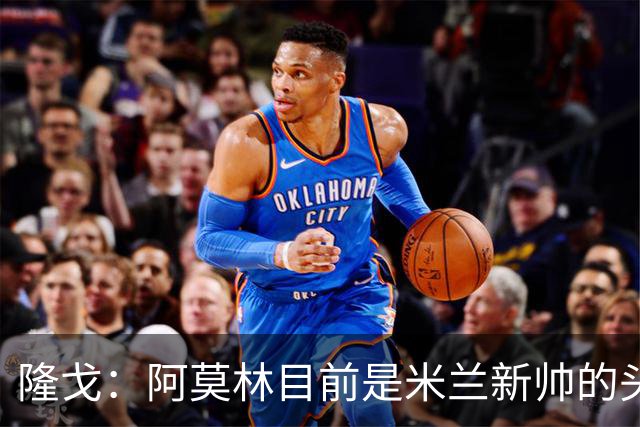 隆戈：阿莫林目前是米兰新帅的头号人选，他几乎甩开了所有竞争者